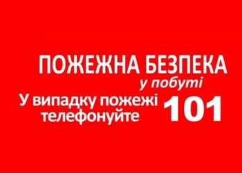 Пожежна безпека у побуті